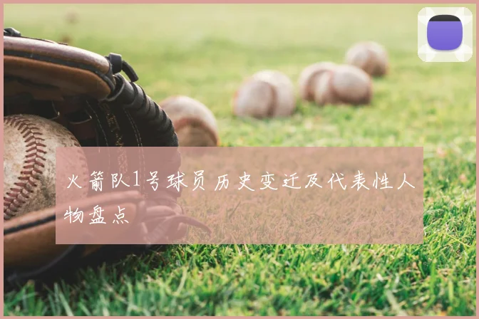 火箭队1号球员历史变迁及代表性人物盘点