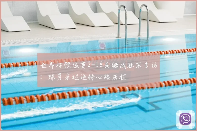 世界杯预选赛2-18关键战独家专访：球员亲述逆转心路历程
