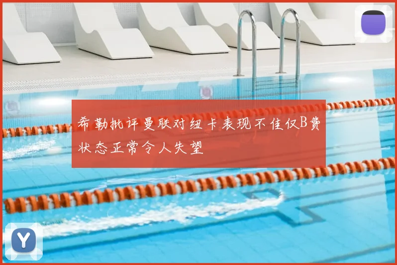 希勒批评曼联对纽卡表现不佳仅B费状态正常令人失望