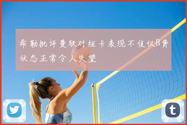 希勒批评曼联对纽卡表现不佳仅B费状态正常令人失望