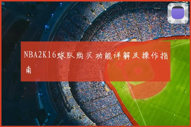 NBA2K16球队购买功能详解及操作指南