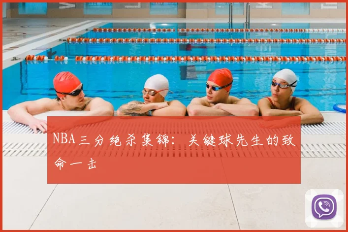 NBA三分绝杀集锦:关键球先生的致命一击