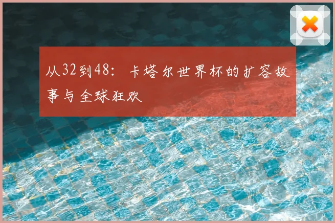 从32到48:卡塔尔世界杯的扩容故事与全球狂欢