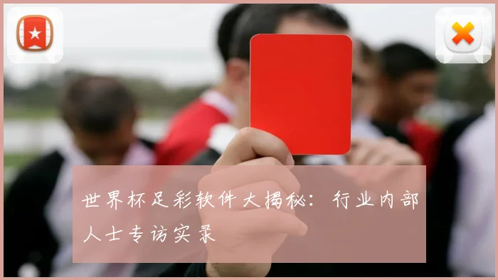 世界杯足彩软件大揭秘：行业内部人士专访实录