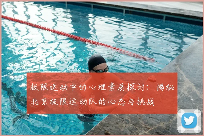 极限运动中的心理素质探讨：揭秘北京极限运动队的心态与挑战
