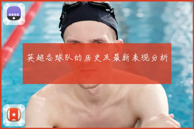 英超各球队的历史及最新表现分析