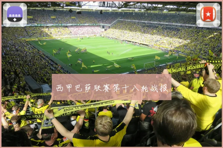西甲巴萨联赛第十八轮战报