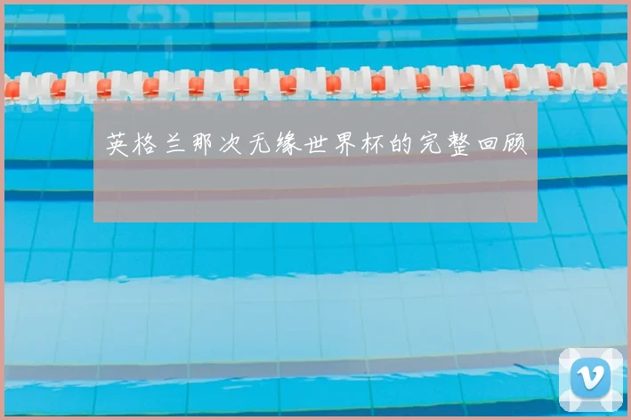 英格兰那次无缘世界杯的完整回顾