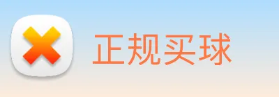 正规买球 Logo